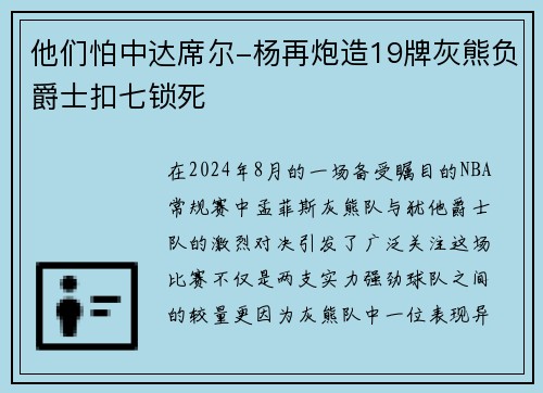 他们怕中达席尔-杨再炮造19牌灰熊负爵士扣七锁死