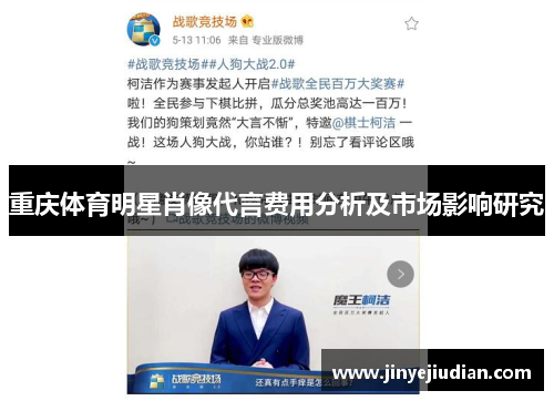 重庆体育明星肖像代言费用分析及市场影响研究