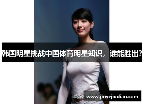 韩国明星挑战中国体育明星知识，谁能胜出？