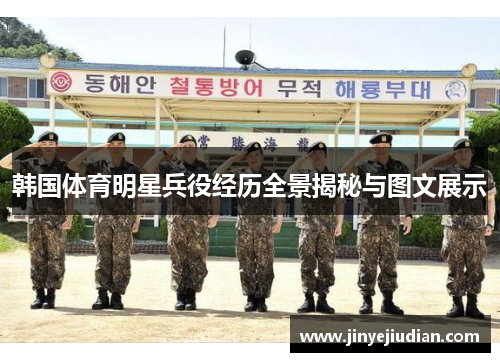韩国体育明星兵役经历全景揭秘与图文展示