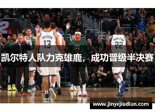 凯尔特人队力克雄鹿，成功晋级半决赛