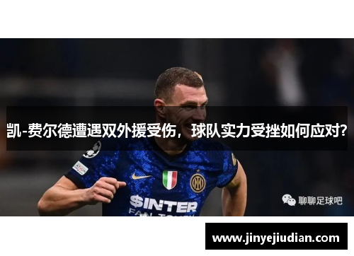 凯-费尔德遭遇双外援受伤，球队实力受挫如何应对？