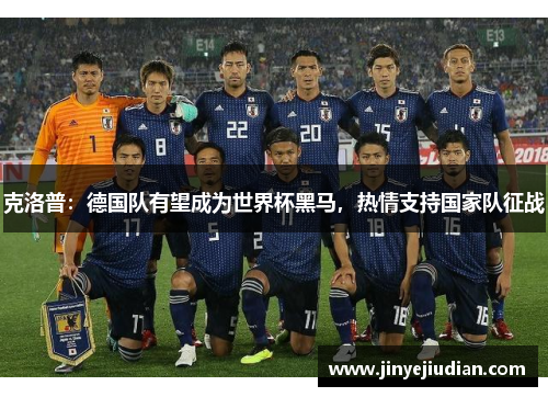 克洛普：德国队有望成为世界杯黑马，热情支持国家队征战