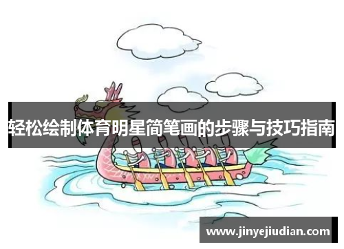 轻松绘制体育明星简笔画的步骤与技巧指南
