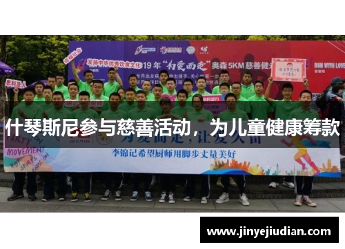 什琴斯尼参与慈善活动，为儿童健康筹款