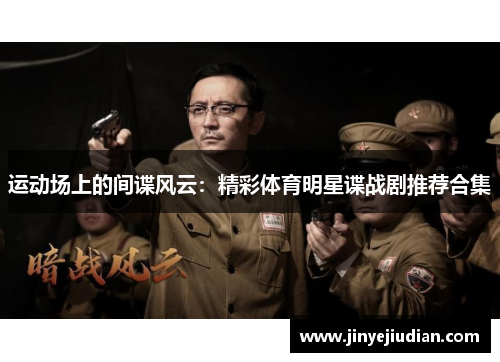 运动场上的间谍风云：精彩体育明星谍战剧推荐合集