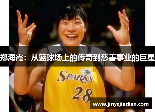 郑海霞：从篮球场上的传奇到慈善事业的巨星