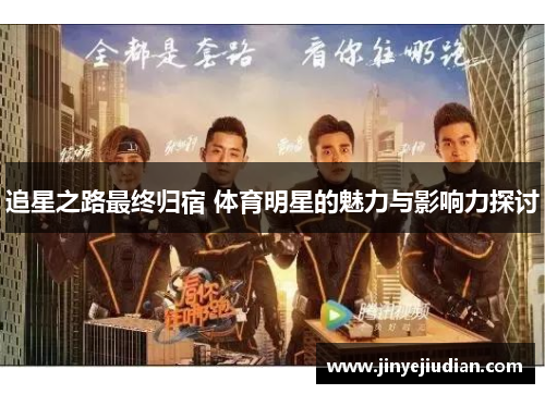 追星之路最终归宿 体育明星的魅力与影响力探讨