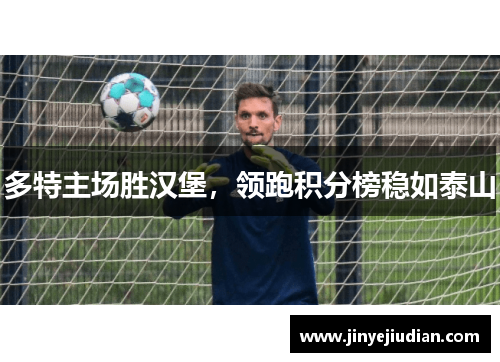 多特主场胜汉堡，领跑积分榜稳如泰山