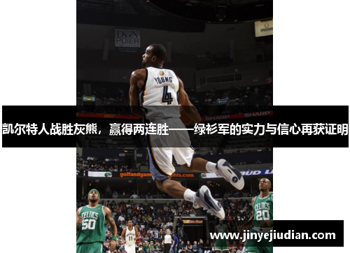 凯尔特人战胜灰熊，赢得两连胜——绿衫军的实力与信心再获证明