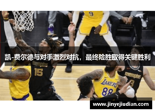 凯-费尔德与对手激烈对抗，最终险胜取得关键胜利