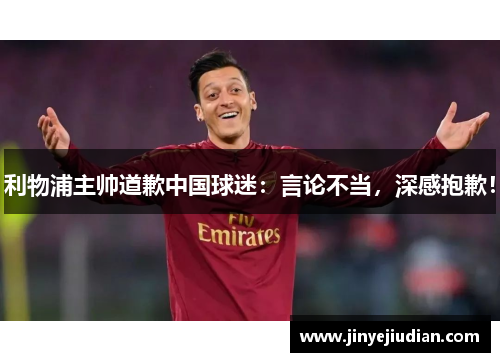 利物浦主帅道歉中国球迷：言论不当，深感抱歉！