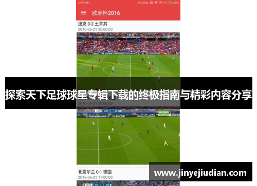 探索天下足球球星专辑下载的终极指南与精彩内容分享