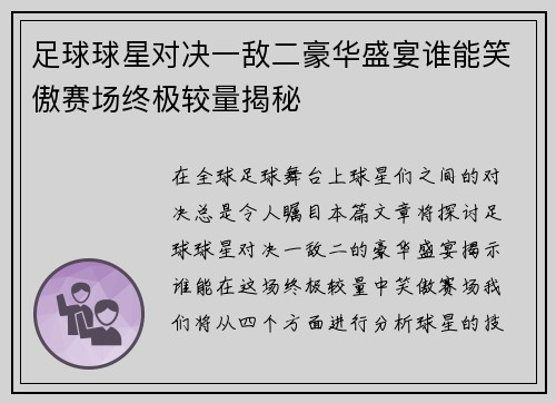 足球球星对决一敌二豪华盛宴谁能笑傲赛场终极较量揭秘