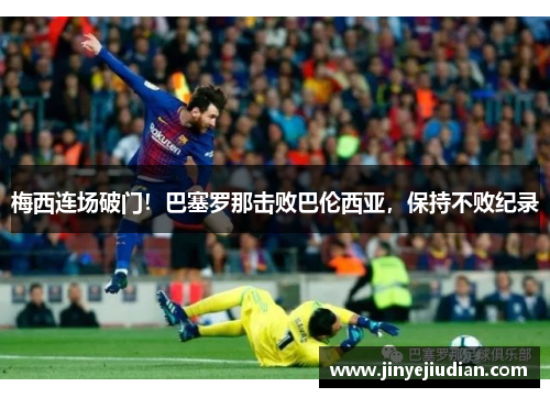 梅西连场破门！巴塞罗那击败巴伦西亚，保持不败纪录
