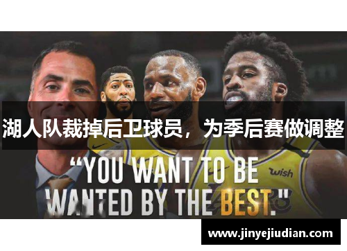 湖人队裁掉后卫球员，为季后赛做调整