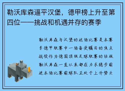 勒沃库森逼平汉堡，德甲榜上升至第四位——挑战和机遇并存的赛季