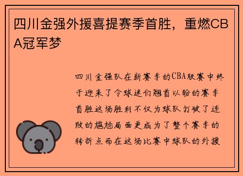 四川金强外援喜提赛季首胜，重燃CBA冠军梦