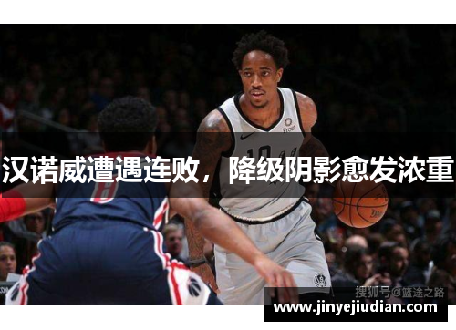 汉诺威遭遇连败，降级阴影愈发浓重