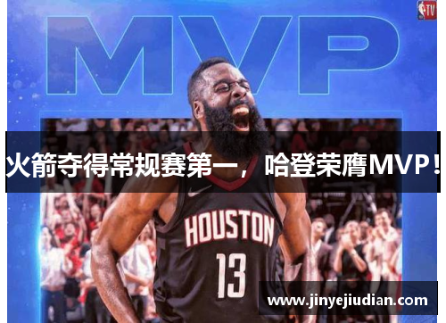 火箭夺得常规赛第一，哈登荣膺MVP！