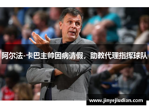 阿尔法-卡巴主帅因病请假，助教代理指挥球队
