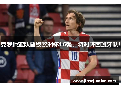 克罗地亚队晋级欧洲杯16强，将对阵西班牙队！