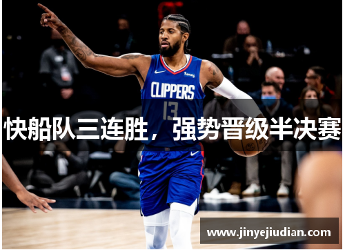 快船队三连胜，强势晋级半决赛