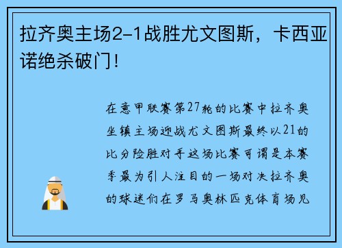 拉齐奥主场2-1战胜尤文图斯，卡西亚诺绝杀破门！