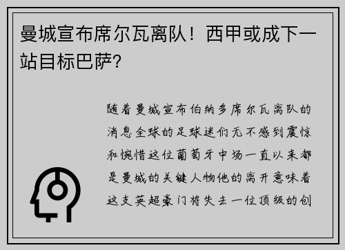 曼城宣布席尔瓦离队！西甲或成下一站目标巴萨？