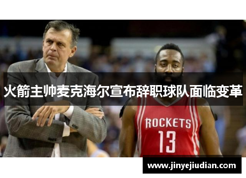 火箭主帅麦克海尔宣布辞职球队面临变革