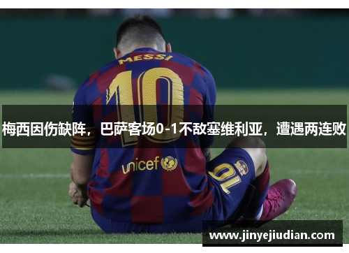 梅西因伤缺阵，巴萨客场0-1不敌塞维利亚，遭遇两连败