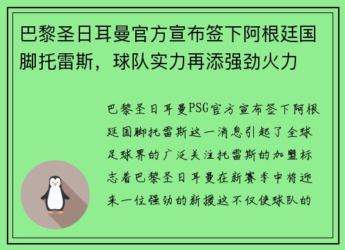 巴黎圣日耳曼官方宣布签下阿根廷国脚托雷斯，球队实力再添强劲火力