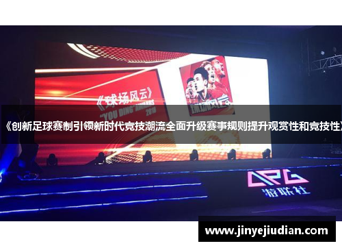 《创新足球赛制引领新时代竞技潮流全面升级赛事规则提升观赏性和竞技性》