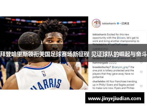 拜登哈里斯领衔美国足球赛场新征程 见证球队的崛起与奋斗