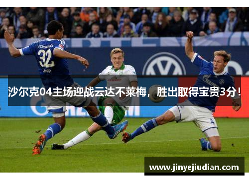 沙尔克04主场迎战云达不莱梅，胜出取得宝贵3分！