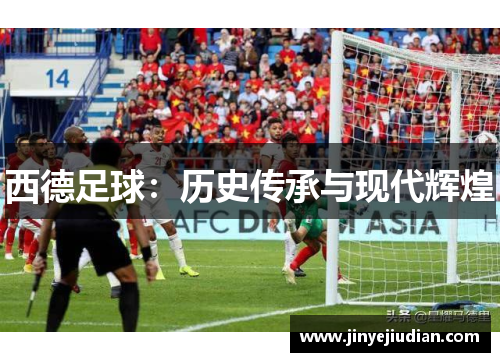 西德足球：历史传承与现代辉煌