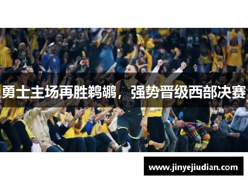 勇士主场再胜鹈鹕，强势晋级西部决赛