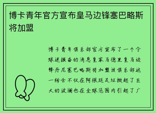博卡青年官方宣布皇马边锋塞巴略斯将加盟