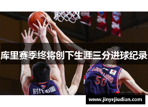 库里赛季终将创下生涯三分进球纪录