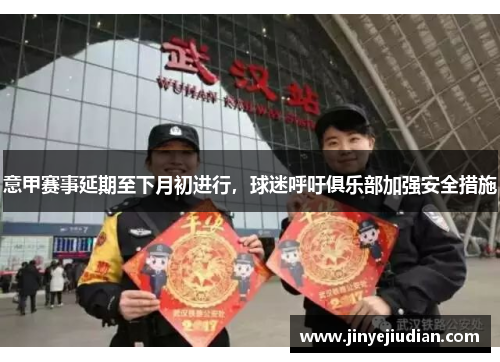 意甲赛事延期至下月初进行，球迷呼吁俱乐部加强安全措施