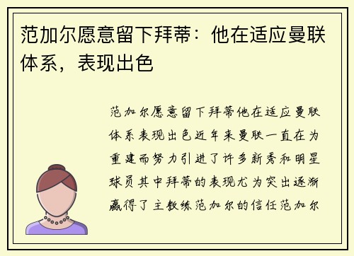 范加尔愿意留下拜蒂：他在适应曼联体系，表现出色