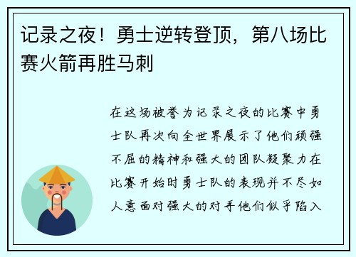 记录之夜！勇士逆转登顶，第八场比赛火箭再胜马刺