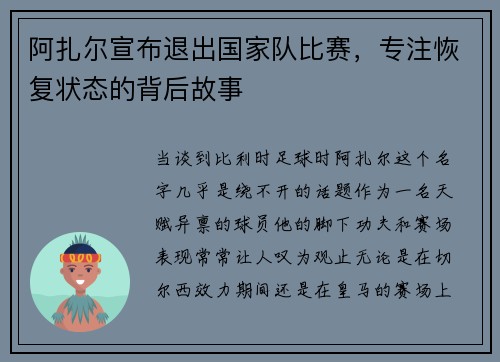 阿扎尔宣布退出国家队比赛，专注恢复状态的背后故事