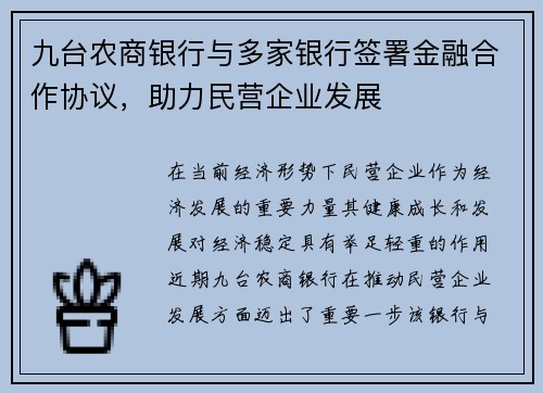 九台农商银行与多家银行签署金融合作协议，助力民营企业发展
