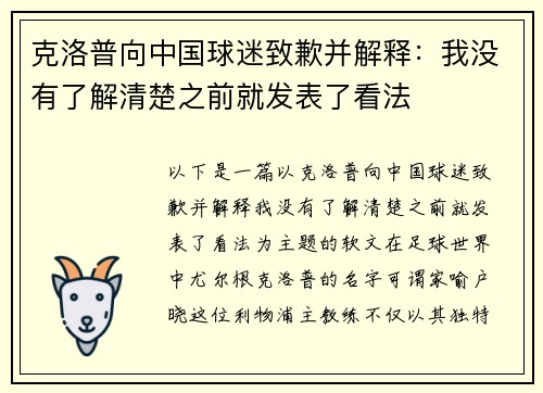 克洛普向中国球迷致歉并解释：我没有了解清楚之前就发表了看法