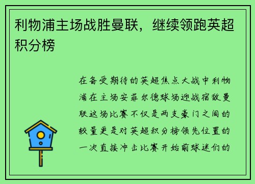 利物浦主场战胜曼联，继续领跑英超积分榜