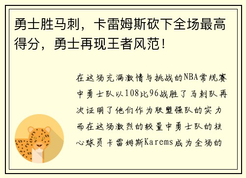勇士胜马刺，卡雷姆斯砍下全场最高得分，勇士再现王者风范！