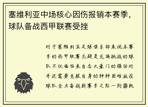 塞维利亚中场核心因伤报销本赛季，球队备战西甲联赛受挫