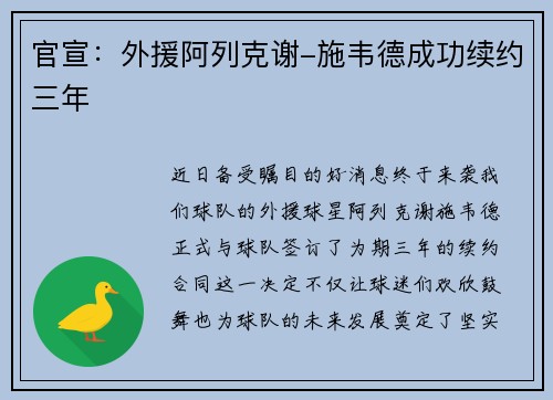 官宣：外援阿列克谢-施韦德成功续约三年