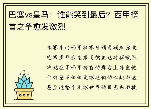 巴塞vs皇马：谁能笑到最后？西甲榜首之争愈发激烈
